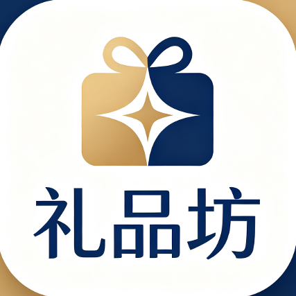 好礼坊